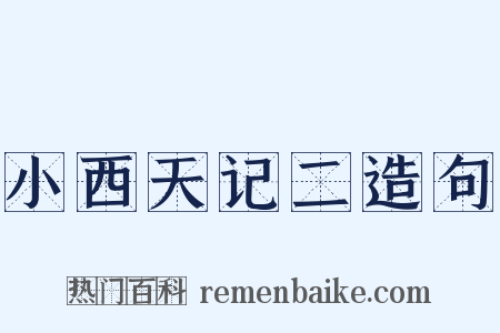 小西天记二造句是什么意思的图片